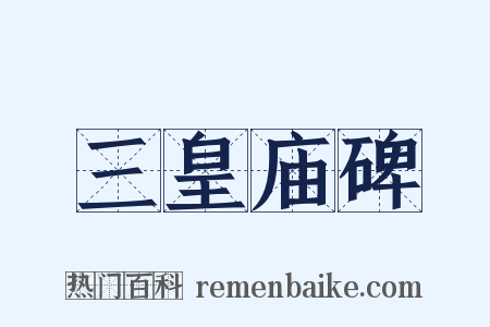 三皇庙碑是什么意思的图片